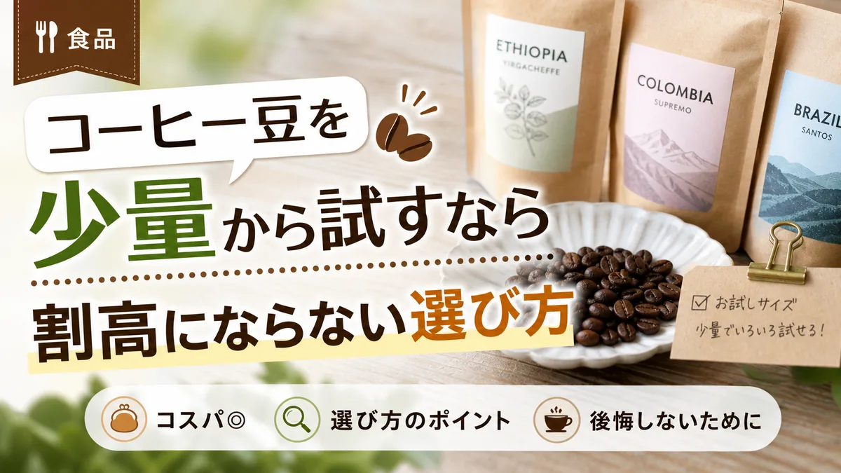 コーヒー豆を少量から試すなら|割高にならない選び方