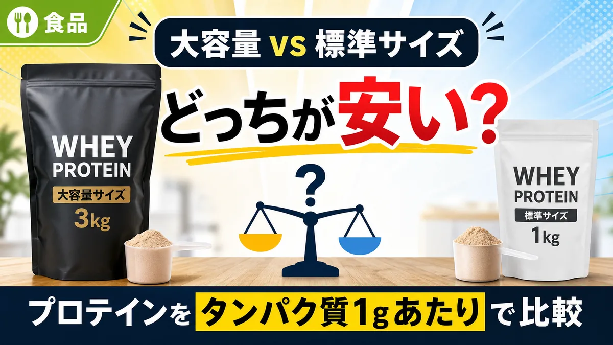 大容量vs標準サイズ どっちが安い？プロテインをタンパク質1gあたりで比較