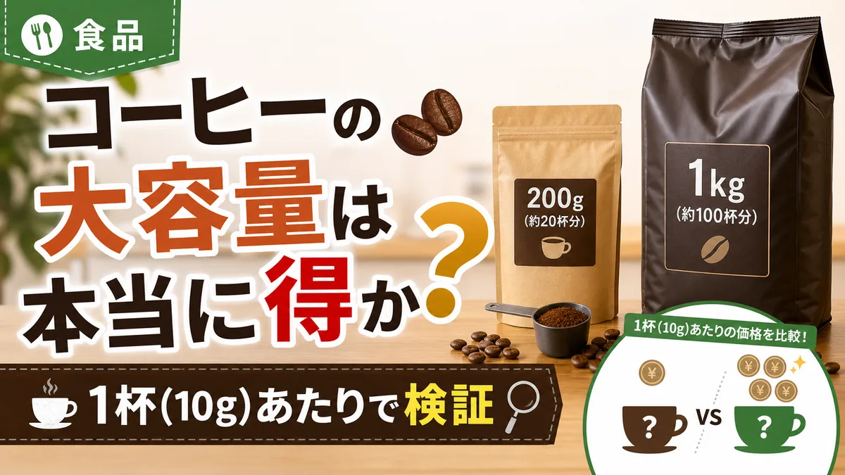 コーヒーの大容量は本当に得か|1杯(10g)あたりで検証