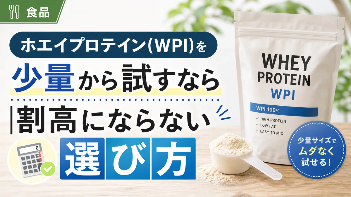 ホエイプロテイン(WPI)を少量から試すなら|割高にならない選び方