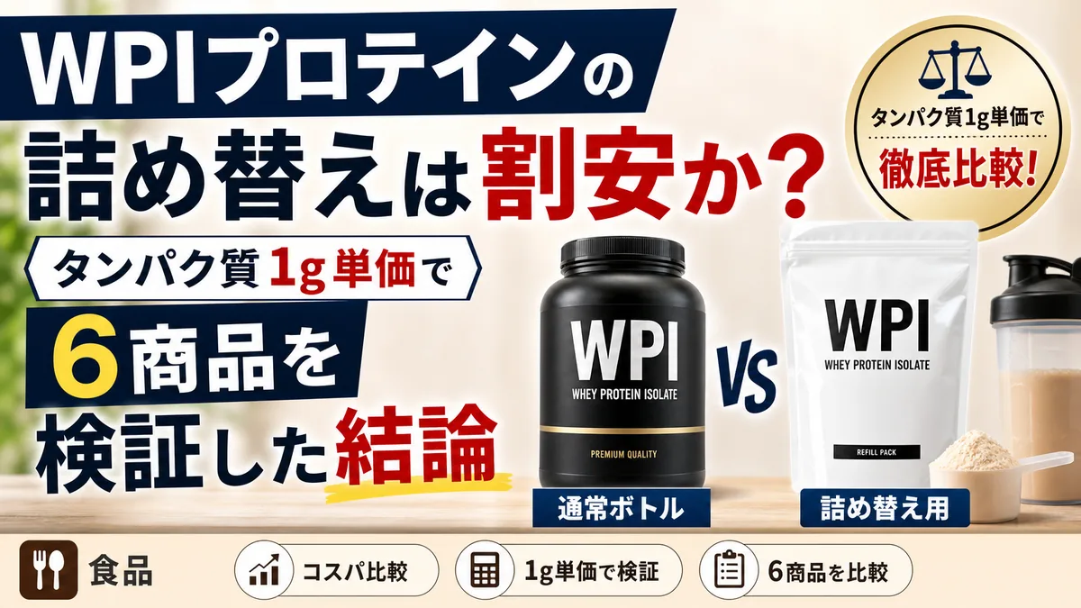 WPIプロテインの詰め替えは割安か？タンパク質1g単価で6商品を検証した結論